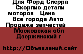Для Форд Сиерра Скорпио детали моторов › Цена ­ 300 - Все города Авто » Продажа запчастей   . Московская обл.,Дзержинский г.